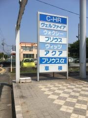 ネッツトヨタ郡山勿来店