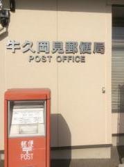 牛久岡見郵便局