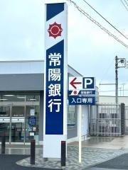 常陽銀行　出島支店