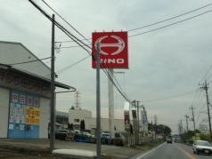 茨城日野自動車三和支店