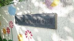 亀山保育園