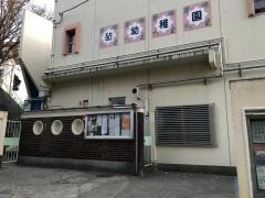 砧幼稚園