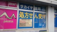 サカイヤ薬局ユニオンセンター店
