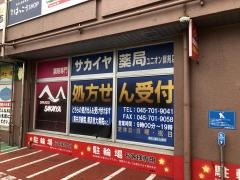 サカイヤ薬局ユニオンセンター店