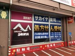 サカイヤ薬局ユニオンセンター店