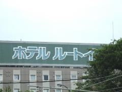 ホテルルートイン磐田インター