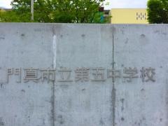 門真市立第五中学校