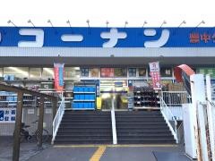 ホームセンターコーナン　豊中夕日丘店