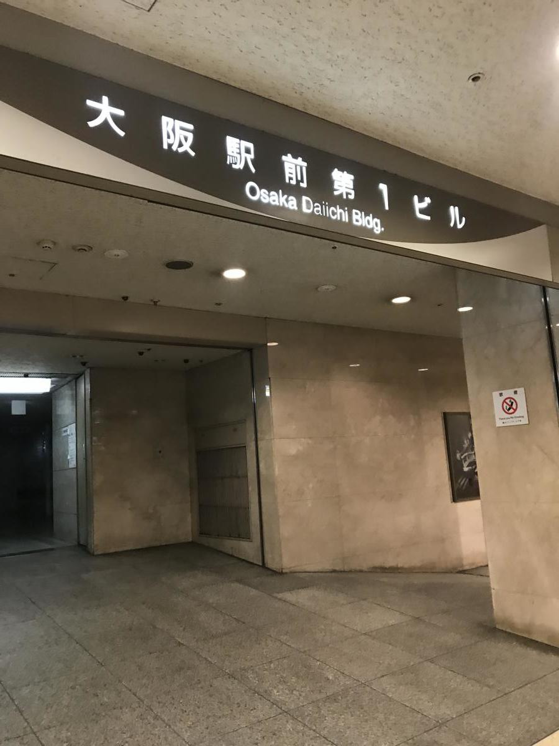 第 一 ビル