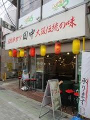 串カツ田中　江古田店
