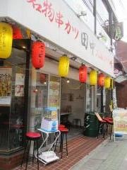 串カツ田中　江古田店