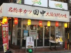 串カツ田中　江古田店