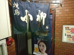 やきとり小柳