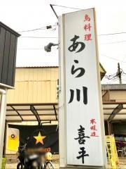 あら川