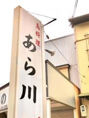 あら川