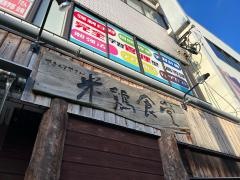 米鶏食堂