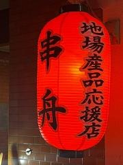 串舟