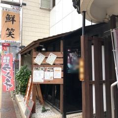 炭焼きダイニング鮮笑