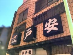 江戸・安