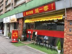 四川料理龍一番清水口支店