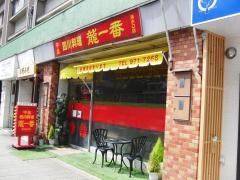 四川料理龍一番清水口支店