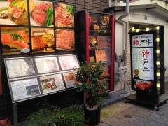 神戸牛　吉祥吉　本店