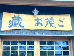 蔵・お茂ご