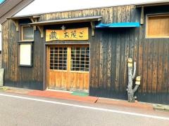 蔵・お茂ご
