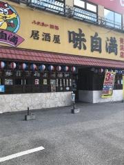 味自満美浜店