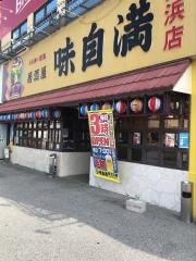 味自満美浜店