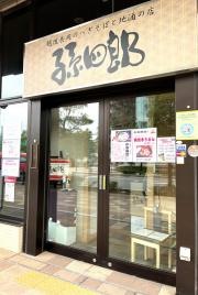 孫四郎　武蔵浦和駅前店