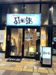 孫四郎　武蔵浦和駅前店