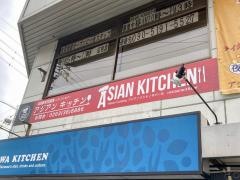 アジアン・キッチン（ＡＳＩＡＮ・ＫＩＴＣＨＥＮ）