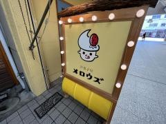 洋菓子屋・メロウズ