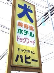パピードッグサロン