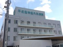 平成脳神経外科病院