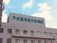 平成脳神経外科病院