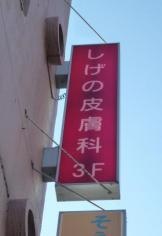しげの皮膚科