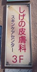 しげの皮膚科