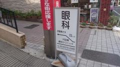代田橋・眼科クリニック