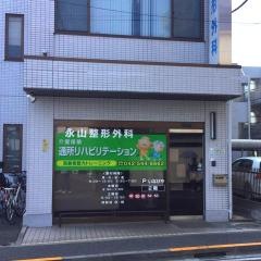永山整形外科