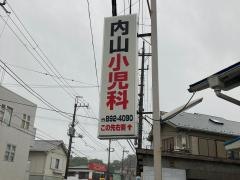 内山小児科医院