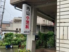 内山小児科医院
