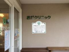 おだクリニック