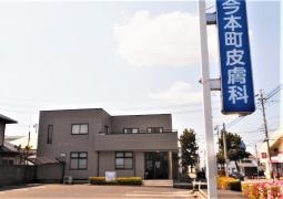 今本町皮膚科