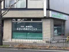 むかい内科クリニック