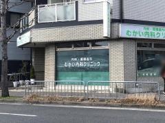 むかい内科クリニック