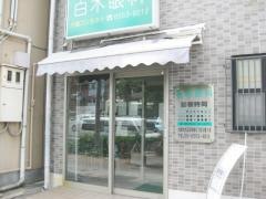 白木眼科
