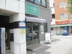白木眼科