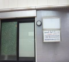 長山整形外科
